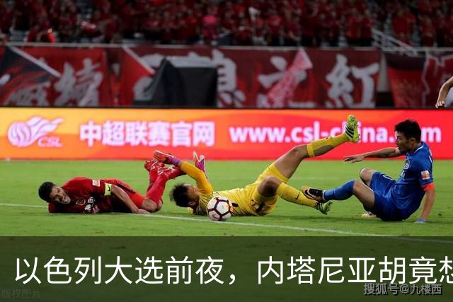 以色列大选前夜，内塔尼亚胡竟想突袭伊朗，军方抗命后他仍有后手