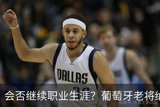 会否继续职业生涯？葡萄牙老将纳尼发文告别阿克托比