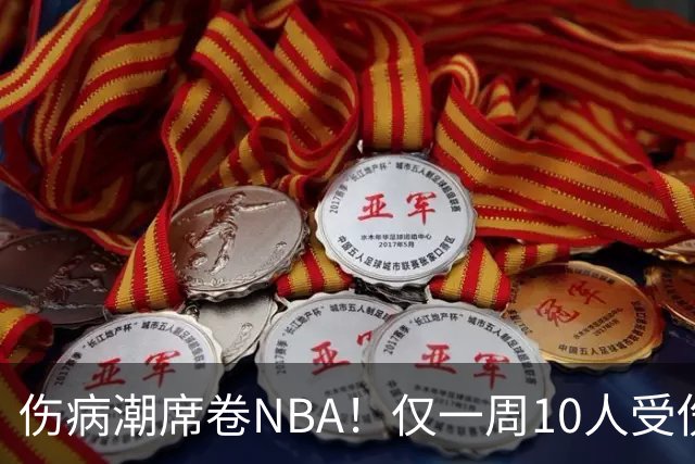 伤病潮席卷NBA！仅一周10人受伤，森林狼遇噩耗，雷霆太无奈