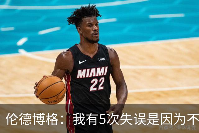 伦德博格：我有5次失误是因为不果断 另外2次是因为我自己蠢
