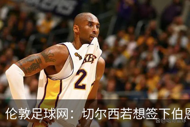 伦敦足球网：切尔西若想签下伯恩茅斯中场斯科特或需要1亿镑