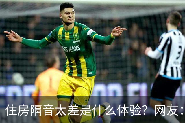 住房隔音太差是什么体验？网友：三代人住一起必须学会装聋作哑