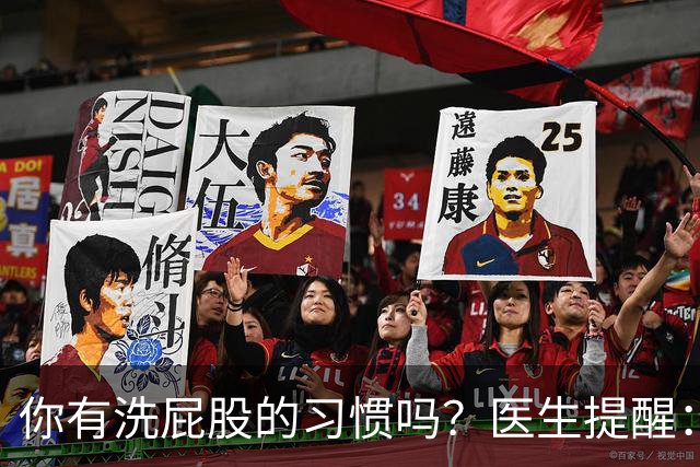 你有洗屁股的习惯吗？医生提醒：天天洗肛门的人或能预防4种毛病