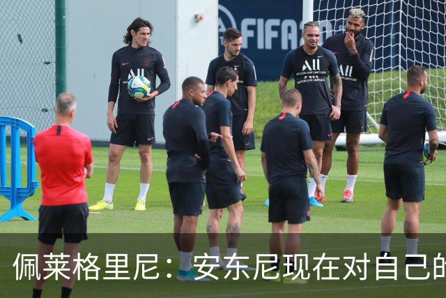 佩莱格里尼：安东尼现在对自己的要求已很高了，甚至有些过头