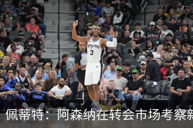 佩蒂特：阿森纳在转会市场考察新前锋，哲凯赖什已不再受欢迎