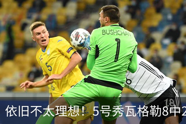 依旧不太理想！5号秀瓦格勒8中2低效拿到13分3板3助1断 4失误