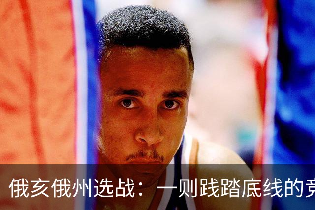 俄亥俄州选战：一则践踏底线的竞选广告