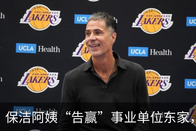 保洁阿姨“告赢”事业单位东家，拆解一份“有智慧”的判决