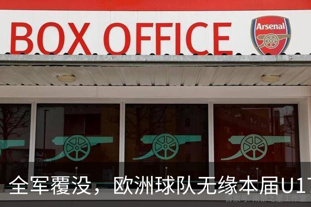 全军覆没，欧洲球队无缘本届U17女足世界杯八强