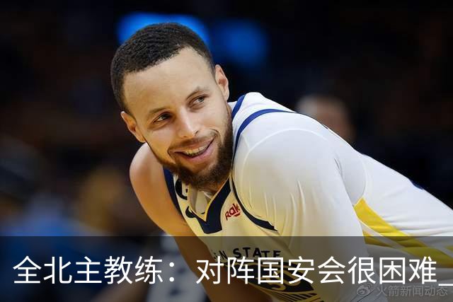 全北主教练：对阵国安会很困难 这次来到北京目的是拿分
