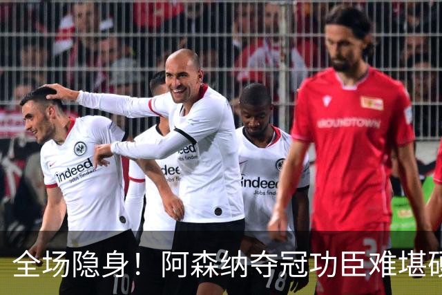 全场隐身！阿森纳夺冠功臣难堪硬仗！阿尔特塔该彻底弃用