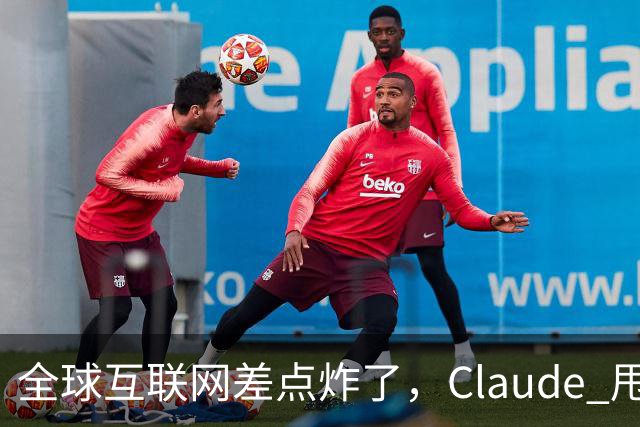 全球互联网差点炸了，Claude 甩出 1.8 亿行证明来补窟窿
