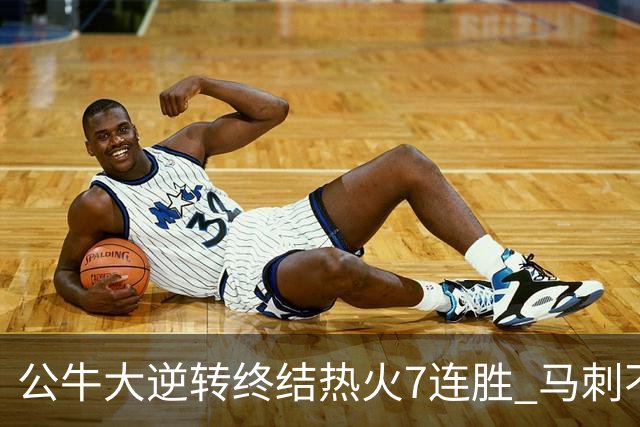 公牛大逆转终结热火7连胜 马刺不敌灰熊8连败