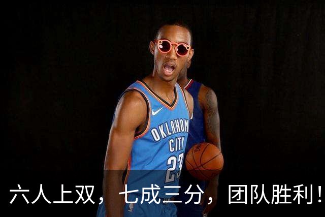 六人上双，七成三分，团队胜利！