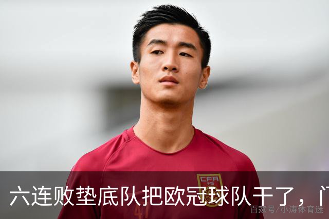 六连败垫底队把欧冠球队干了，门兴这三分，比拜仁赢球还离谱