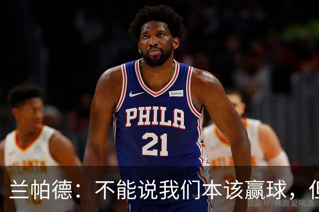 兰帕德：不能说我们本该赢球，但输球还是让我失望