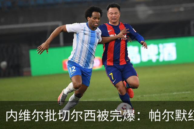 内维尔批切尔西"被完爆"：帕尔默红牌，门将乌龙送礼