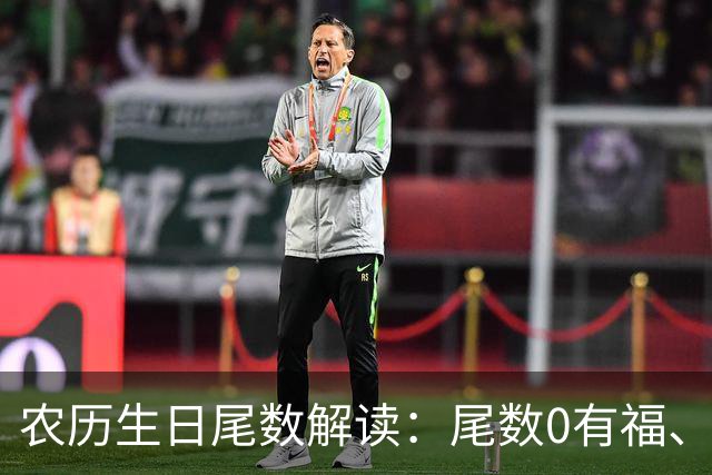 农历生日尾数解读：尾数0有福、尾数1要强、尾数9？看看你是几