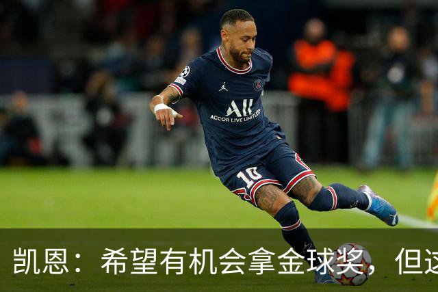 凯恩：希望有机会拿金球奖，但这不由我掌控；获奖感言先保密