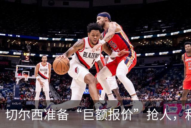 切尔西准备“巨额报价”抢人，利物浦被曝只剩两个月窗口