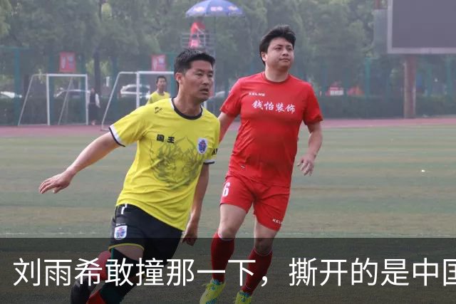 刘雨希敢撞那一下，撕开的是中国女足选了二十年的漏斗！