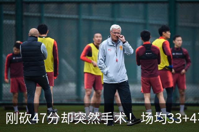 刚砍47分却突然手术！场均33+4不仅MVP没戏了，现在3亿顶薪也没了