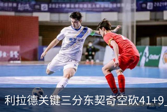 利拉德关键三分东契奇空砍41+9 开拓者送湖人赛季首败