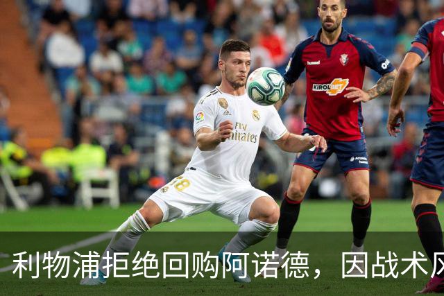利物浦拒绝回购阿诺德，因战术风格不符