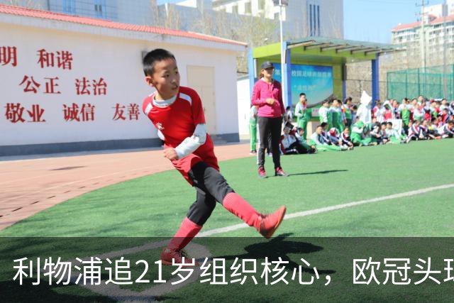 利物浦追21岁组织核心，欧冠头球破门助队4比2