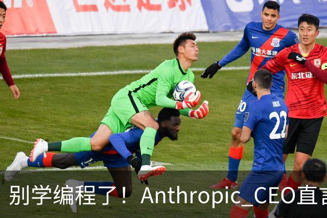 别学编程了！Anthropic CEO直言：代码工作快速消失，人类应该学弹钢琴