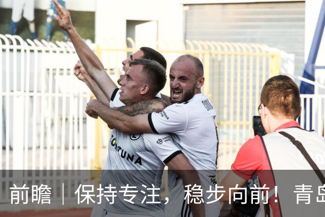 前瞻｜保持专注，稳步向前！青岛崂山啤酒主场对阵北京首钢