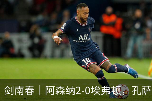 剑南春｜阿森纳2-0埃弗顿，孔萨破门，加布里埃尔建功