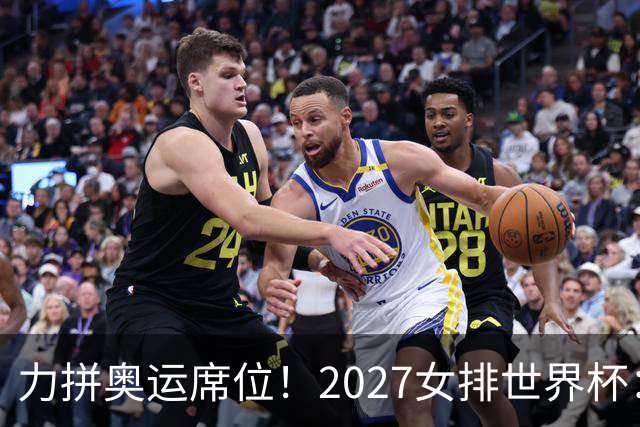 力拼奥运席位！2027女排世界杯：中国与荷兰瑞士瑞典同组