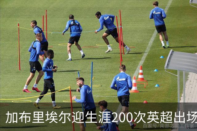 加布里埃尔迎生涯200次英超出场里程碑，为球队贡献20球5助攻