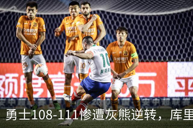 勇士108-111惨遭灰熊逆转，库里24分，布泽尔25+13+6