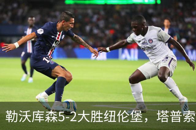 勒沃库森5-2大胜纽伦堡，塔普索巴梅开二度，希克点射