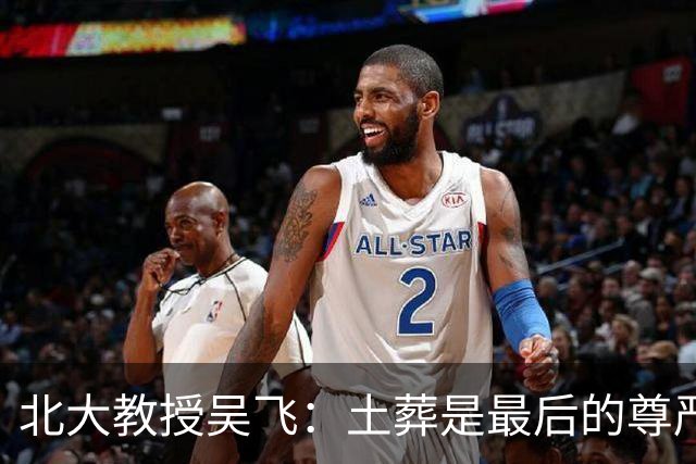 北大教授吴飞：土葬是最后的尊严，建议恢复，火葬把人当垃圾处理！