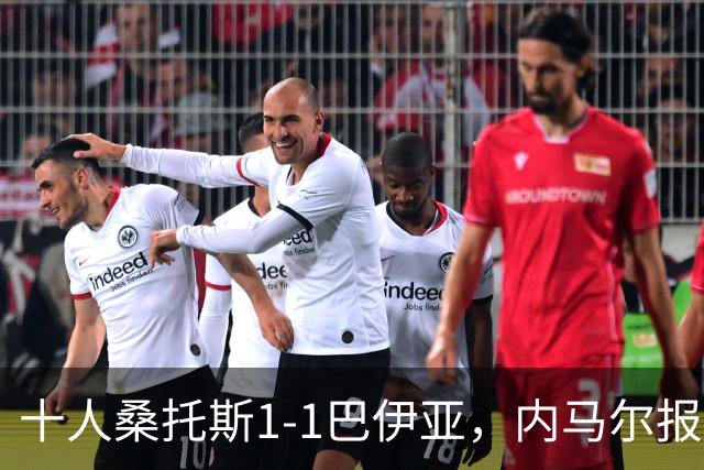 十人桑托斯1-1巴伊亚，内马尔报复动作+推搡对方主帅+捂嘴染红，佩雷斯救主