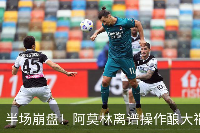 半场崩盘！阿莫林离谱操作酿大祸！米兰重演曼联式悲剧