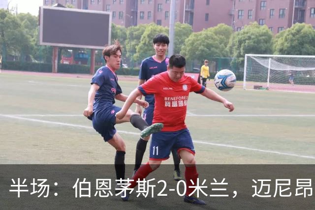 半场：伯恩茅斯2-0米兰，迈尼昂直红，小克鲁伊维特破门