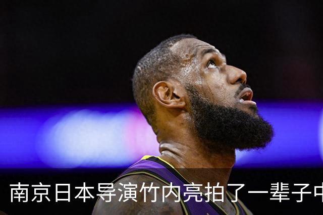 南京日本导演竹内亮拍了一辈子中国，他女儿却在东京说不想回去！
