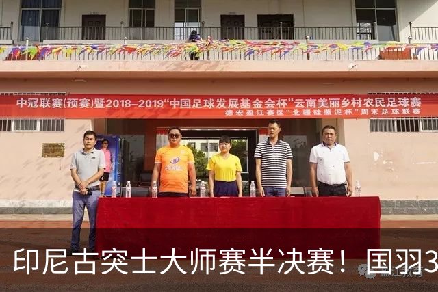 印尼古突士大师赛半决赛！国羽3胜1负，朱轩辰遗憾止步