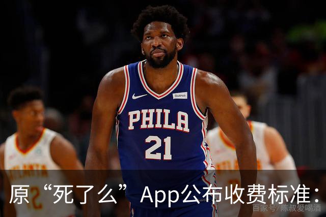 原“死了么”App公布收费标准：最高199元/年，由政府集中采购