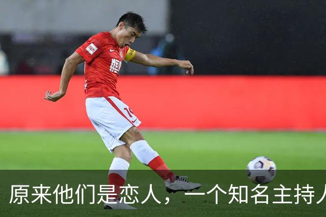 原来他们是恋人，一个知名主持人，一个投行精英，势均力敌很般配