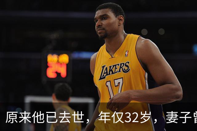 原来他已去世，年仅32岁，妻子曾是一代人的超模女神，至今未再嫁