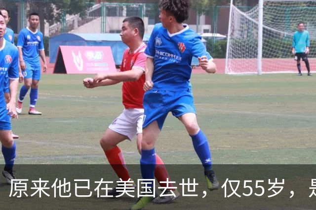 原来他已在美国去世，仅55岁，是中国男篮名宿，哥哥是篮球"狂"徒