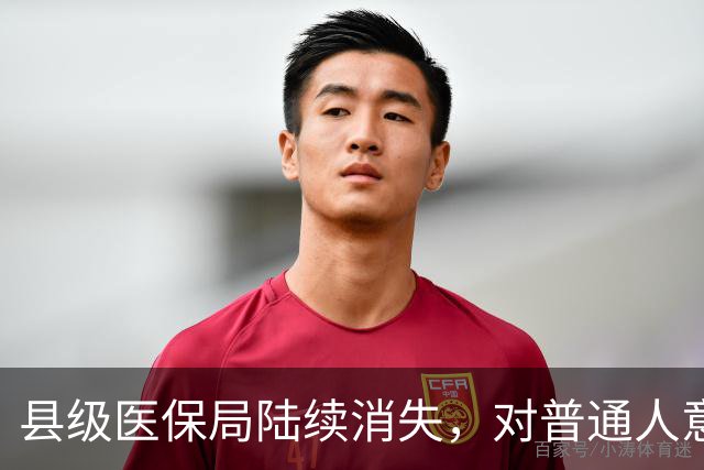 县级医保局陆续消失，对普通人意味着啥