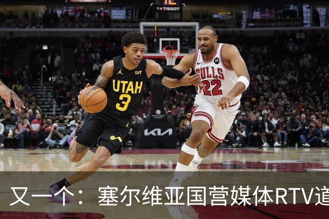 又一个：塞尔维亚国营媒体RTV道歉！承认多年说谎