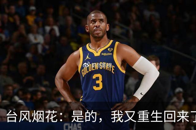 台风烟花：是的，我又重生回来了