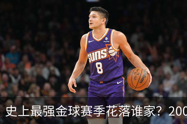 史上最强金球赛季花落谁家？2008年C罗票选登顶，德转晒硬核数据力挺2012年梅西